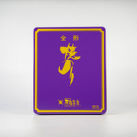 3帖缶入